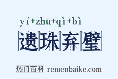 遗珠弃璧是什么意思的图片